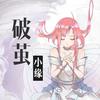 破茧 - 小缘