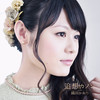 追想カノン - 織田かおり