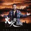 火火黄土坡 - 冯海龙