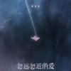 忽远忽近的爱 - 梨笑笑