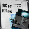 默片问候 - Assen捷
