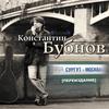 Пёсик - Константин Бубнов