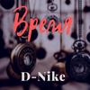 Время - D-Nike