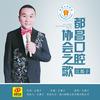 都昌口腔协会之歌 - 江都子