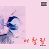 벌꿀오소리 (Feat. Changstarr*, viceversa, BahN) - 27RING&P. Cassady (피캐시디)&Viceversa&Bahn