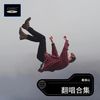 偏偏喜欢你 (cover: 陈百强) - 戴丽山
