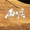 西大庆G调伴奏 (伴奏) - 邱英杰