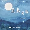 星辰月落 - Felicia蔡菲凡