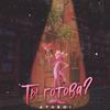 Ты готова? (Explicit) - ATHBOI&Elvis Avgucevics&Vacemadest