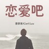 恋爱吧 - 李凯年