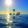 我只是听说（原版伴奏） (伴奏) - 贺世哲