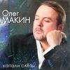 Капали слёзы - Олег Макин