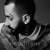 На встречу - Эндшпиль