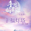 幸福灯塔 - 许艺娜