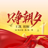 只争朝夕 - 王凯歌剧演员&刘桐