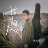 我的朋友 (伴奏) - 李明霖
