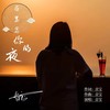 在思念你的夜 (伴奏) - 音宝