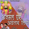 Ajmal Ghar Avtar Liyo - Kushal Bharat&Ramesh Mali