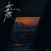 盘旋 (伴奏) - 渡