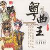 【粤剧】胡不归 别妻 - 冯乐永&曾小敏