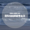 孤独和烈酒我依然爱不释手 - 韩雅乐&连贾柯&小可