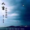 人生这部西游记 - 苏谭谭