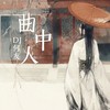 曲中人 (Remix) - DJ何友