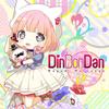 Din Don Dan - 森永真由美