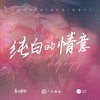 纯白的情意 (伴奏) - 喜上眉梢&Aisong