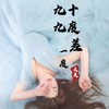 九十九度差一度 (DJ默涵版) - 大美