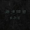 东方斯卡拉开场蹦迪曲 (DJ版) - 东子陌