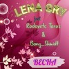 Весна - Lena Gry&Radovetc Taras&Bong_Shmidt