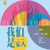 我们是一家人 - 冷漠&杨小曼&王泊凱&婷婷&澳莲（Viki）