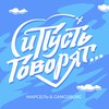 И пусть говорят - Марсель&Gangsburg