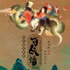 第2集_前尘 - 冠声文化