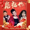 兔福你 - 王明霞&龙智祥