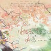 桃花依旧（记《题都城南庄》） - 潮声组&胡译心