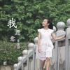 我愿意(伴奏) - 李雅珺
