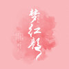 梦红颜 - 刘奕辰