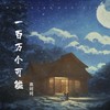 一百万个可能 (Demo) - 高珂珂