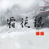 迟迟 (伴奏) - 黄泓玮