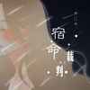 宿命裁判 (伴奏) - 尹又