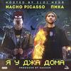 Я у Джа дома (Explicit) - Пика&Nacho Picasso