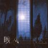 晚风 (先行版) - 椿乐队