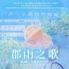 郡雨之歌 - 陈鹏杰