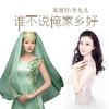 谁不说俺家乡好 - 耿婕妤&李允儿