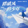 踏破风的少年 - 潘韵淇&宿羽阳&王以诺
