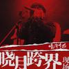 探清水河 (Live) - 晓月老板