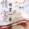 情字一事 - 樱九