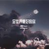 全世界最好的你（女生版）（翻自 许嵩.） - 澪恩Seiwen